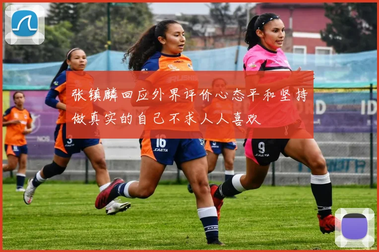 张镇麟回应外界评价心态平和坚持做真实的自己不求人人喜欢