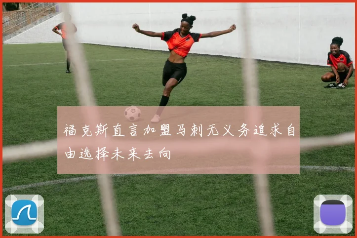 福克斯直言加盟马刺无义务追求自由选择未来去向
