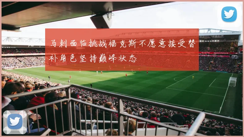 马刺面临挑战福克斯不愿意接受替补角色坚持巅峰状态