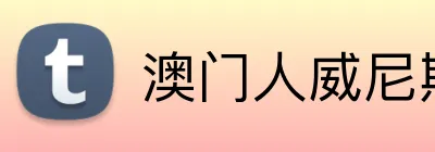 澳门人威尼斯25219官网 Logo